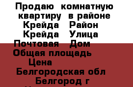 Продаю 1комнатную квартиру, в районе Крейда › Район ­ Крейда › Улица ­ Почтовая › Дом ­ 72 › Общая площадь ­ 40 › Цена ­ 2 100 000 - Белгородская обл., Белгород г. Недвижимость » Квартиры продажа   . Белгородская обл.,Белгород г.